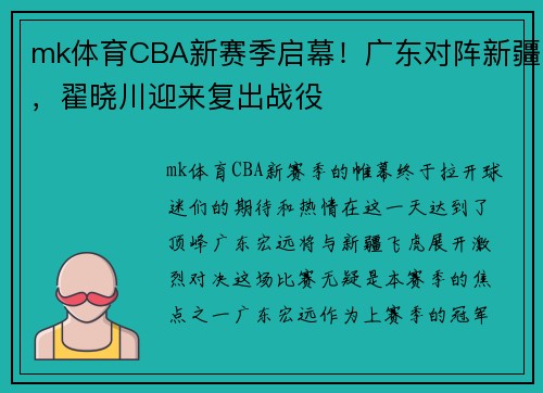mk体育CBA新赛季启幕！广东对阵新疆，翟晓川迎来复出战役