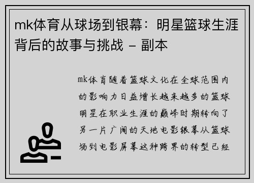 mk体育从球场到银幕：明星篮球生涯背后的故事与挑战 - 副本