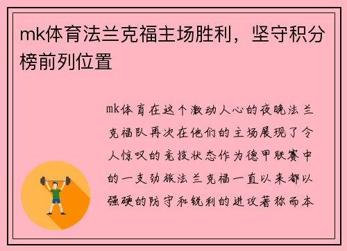 mk体育法兰克福主场胜利，坚守积分榜前列位置