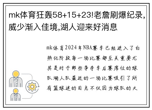 mk体育狂轰58+15+23!老詹刷爆纪录,威少渐入佳境,湖人迎来好消息