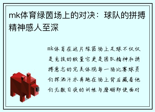 mk体育绿茵场上的对决：球队的拼搏精神感人至深