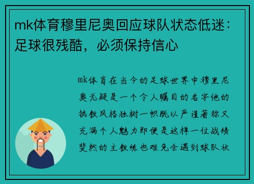 mk体育穆里尼奥回应球队状态低迷：足球很残酷，必须保持信心
