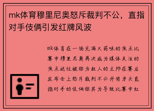 mk体育穆里尼奥怒斥裁判不公，直指对手伎俩引发红牌风波