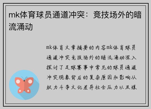 mk体育球员通道冲突：竞技场外的暗流涌动