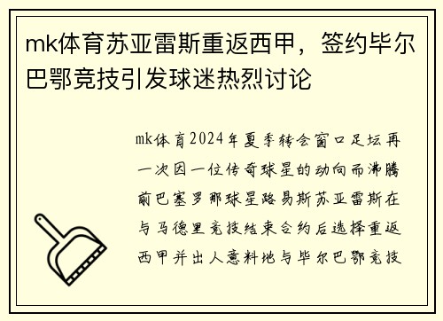 mk体育苏亚雷斯重返西甲，签约毕尔巴鄂竞技引发球迷热烈讨论