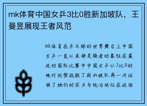 mk体育中国女乒3比0胜新加坡队，王曼昱展现王者风范