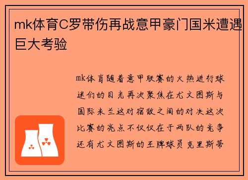 mk体育C罗带伤再战意甲豪门国米遭遇巨大考验