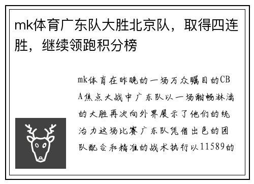 mk体育广东队大胜北京队，取得四连胜，继续领跑积分榜