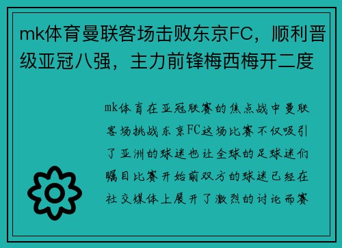 mk体育曼联客场击败东京FC，顺利晋级亚冠八强，主力前锋梅西梅开二度 - 副本