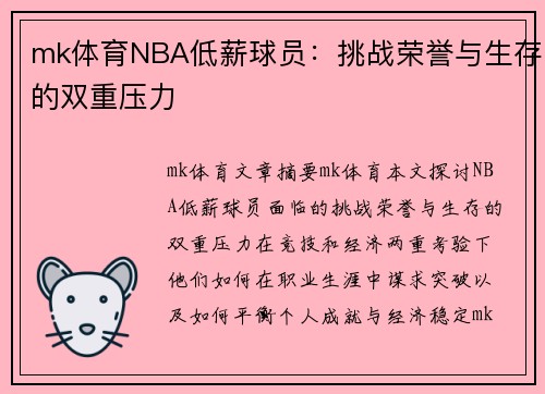 mk体育NBA低薪球员：挑战荣誉与生存的双重压力