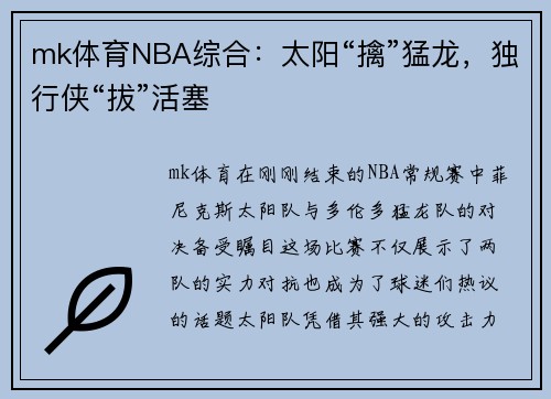 mk体育NBA综合：太阳“擒”猛龙，独行侠“拔”活塞