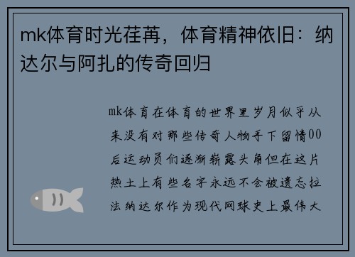mk体育时光荏苒，体育精神依旧：纳达尔与阿扎的传奇回归