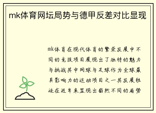 mk体育网坛局势与德甲反差对比显现