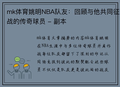 mk体育姚明NBA队友：回顾与他共同征战的传奇球员 - 副本