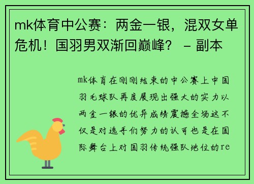 mk体育中公赛：两金一银，混双女单危机！国羽男双渐回巅峰？ - 副本