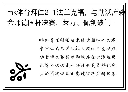 mk体育拜仁2-1法兰克福，与勒沃库森会师德国杯决赛，莱万、佩剑破门 - 副本