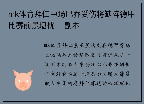 mk体育拜仁中场巴乔受伤将缺阵德甲比赛前景堪忧 - 副本