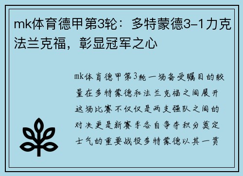 mk体育德甲第3轮：多特蒙德3-1力克法兰克福，彰显冠军之心