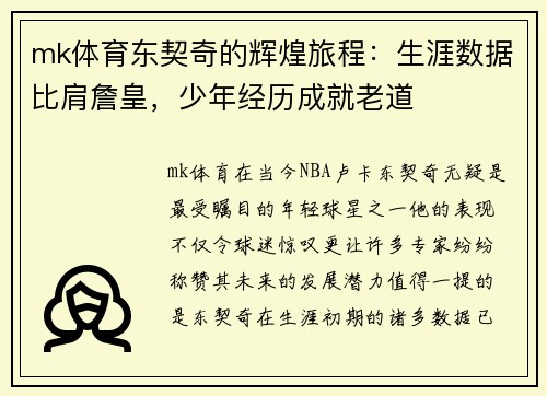 mk体育东契奇的辉煌旅程：生涯数据比肩詹皇，少年经历成就老道
