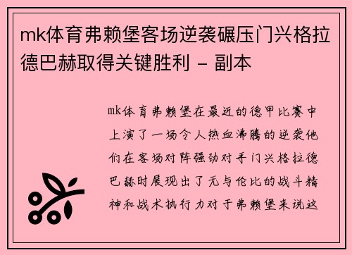 mk体育弗赖堡客场逆袭碾压门兴格拉德巴赫取得关键胜利 - 副本