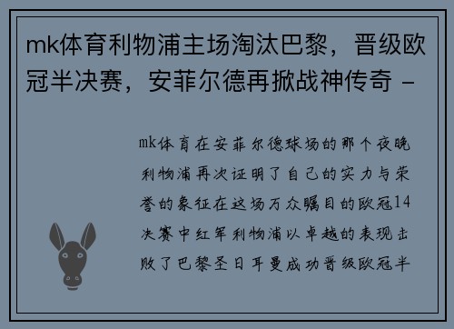 mk体育利物浦主场淘汰巴黎，晋级欧冠半决赛，安菲尔德再掀战神传奇 - 副本