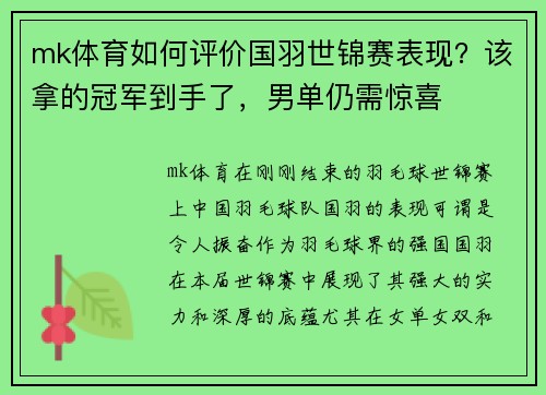 mk体育如何评价国羽世锦赛表现？该拿的冠军到手了，男单仍需惊喜