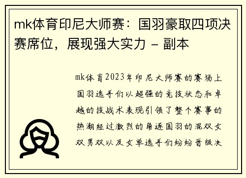 mk体育印尼大师赛：国羽豪取四项决赛席位，展现强大实力 - 副本