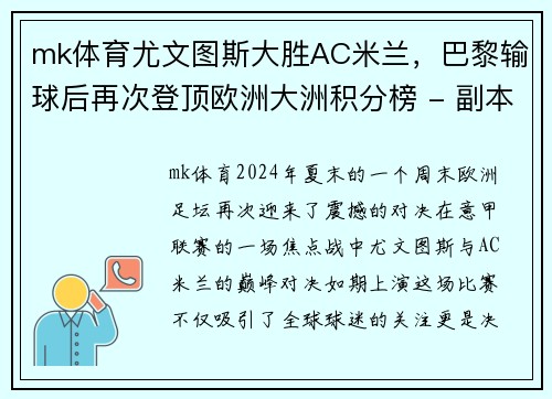 mk体育尤文图斯大胜AC米兰，巴黎输球后再次登顶欧洲大洲积分榜 - 副本