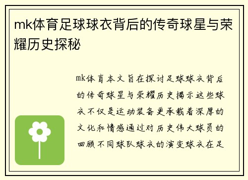 mk体育足球球衣背后的传奇球星与荣耀历史探秘