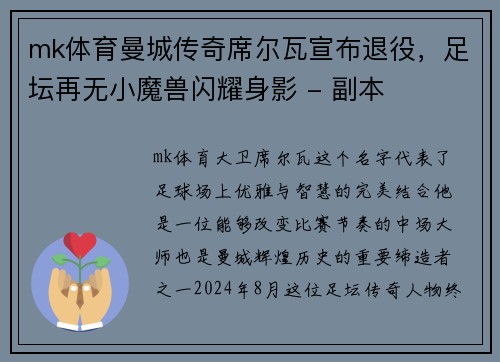 mk体育曼城传奇席尔瓦宣布退役，足坛再无小魔兽闪耀身影 - 副本