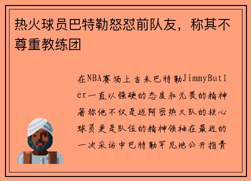 热火球员巴特勒怒怼前队友，称其不尊重教练团