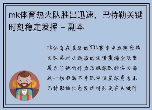 mk体育热火队胜出迅速，巴特勒关键时刻稳定发挥 - 副本
