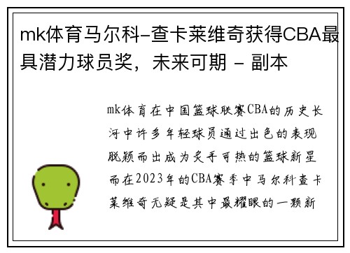 mk体育马尔科-查卡莱维奇获得CBA最具潜力球员奖，未来可期 - 副本