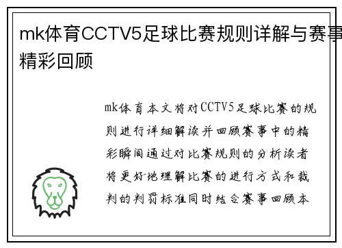 mk体育CCTV5足球比赛规则详解与赛事精彩回顾