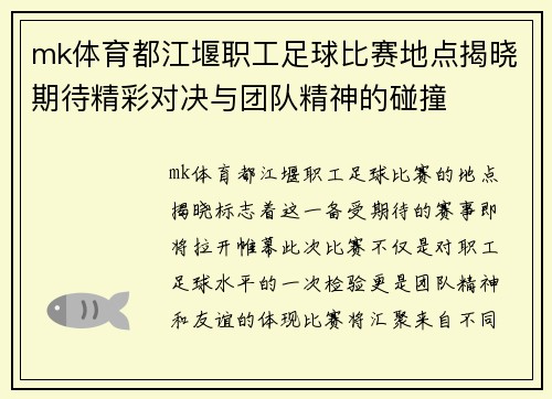 mk体育都江堰职工足球比赛地点揭晓期待精彩对决与团队精神的碰撞