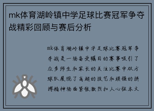 mk体育湖岭镇中学足球比赛冠军争夺战精彩回顾与赛后分析