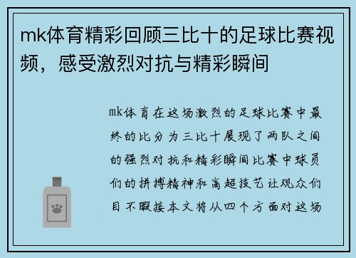 mk体育精彩回顾三比十的足球比赛视频，感受激烈对抗与精彩瞬间