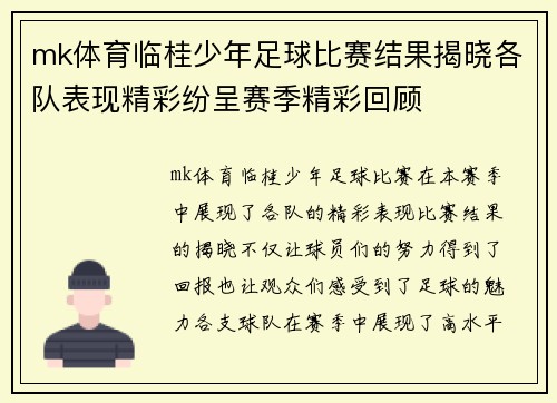 mk体育临桂少年足球比赛结果揭晓各队表现精彩纷呈赛季精彩回顾