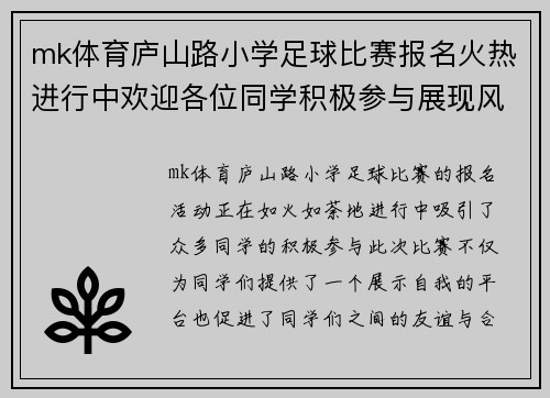 mk体育庐山路小学足球比赛报名火热进行中欢迎各位同学积极参与展现风采