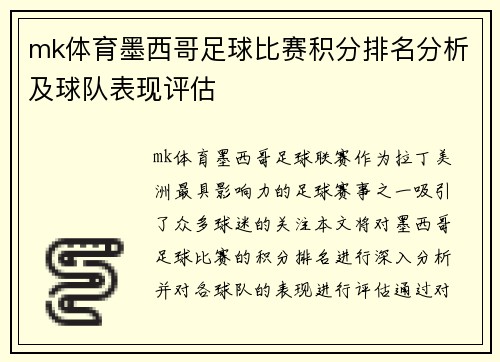 mk体育墨西哥足球比赛积分排名分析及球队表现评估