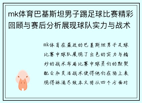 mk体育巴基斯坦男子踢足球比赛精彩回顾与赛后分析展现球队实力与战术布局