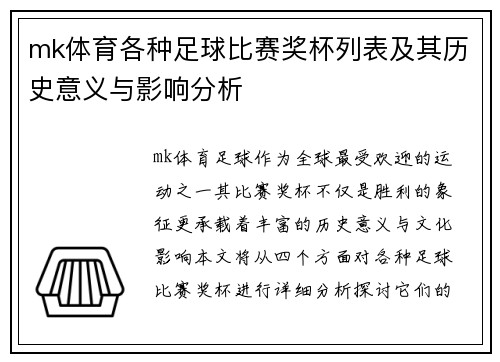 mk体育各种足球比赛奖杯列表及其历史意义与影响分析