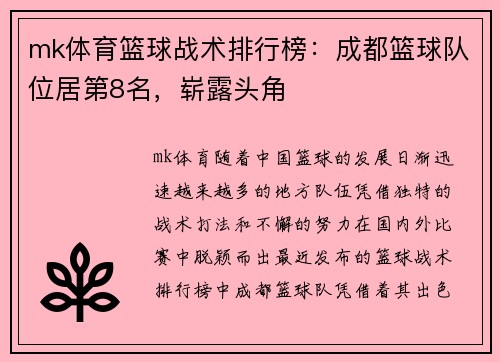 mk体育篮球战术排行榜：成都篮球队位居第8名，崭露头角