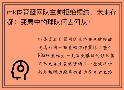 mk体育篮网队主帅拒绝续约，未来存疑：变局中的球队何去何从？