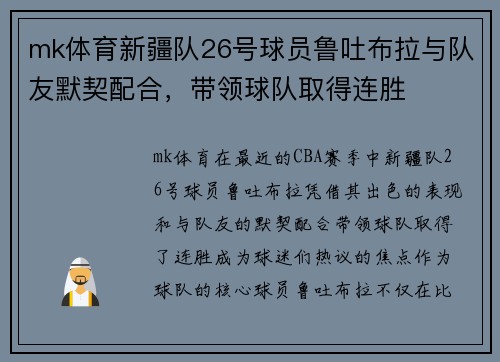 mk体育新疆队26号球员鲁吐布拉与队友默契配合，带领球队取得连胜