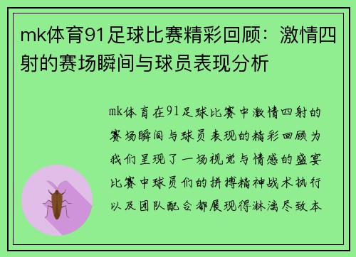 mk体育91足球比赛精彩回顾：激情四射的赛场瞬间与球员表现分析
