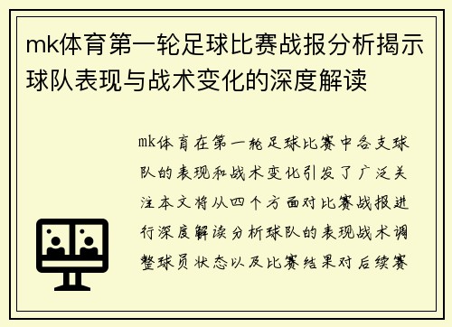 mk体育第一轮足球比赛战报分析揭示球队表现与战术变化的深度解读