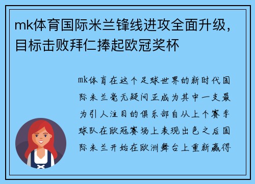 mk体育国际米兰锋线进攻全面升级，目标击败拜仁捧起欧冠奖杯