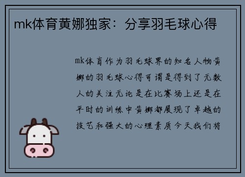mk体育黄娜独家：分享羽毛球心得