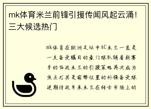 mk体育米兰前锋引援传闻风起云涌！三大候选热门